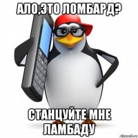 ало,это ломбард? станцуйте мне ламбаду