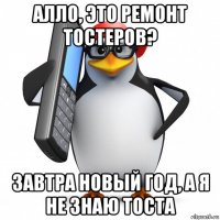 алло, это ремонт тостеров? завтра новый год, а я не знаю тоста