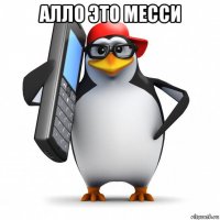 алло это месси 