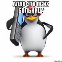 алло это псих больница 