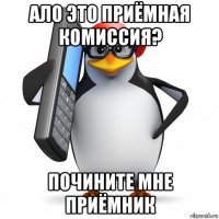 ало это приёмная комиссия? почините мне приёмник