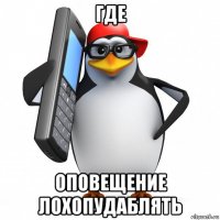 где оповещение лохопудаблять