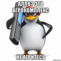 алло? это агрокомплекс не агритесь