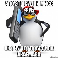 ало это судьи мисс фуб я хочу что победила акаемава