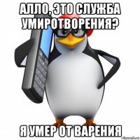 алло, это служба умиротворения? я умер от варения