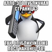 алло, это публичная страница? так, опубликуйте же пост наконец-то!