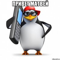 привет матвей 