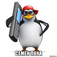  семён пока