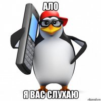 ало я вас слухаю