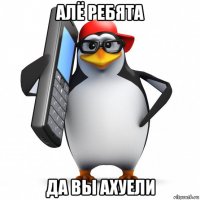 алё ребята да вы ахуели