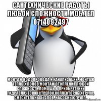 сантехнические работы любой сложности.моб.тел 0714092497 монтаж водопровода и канализации. монтаж теплых полов.монтаж отопления любой сложности.помощь в приобретении гидравлических стрелок,коллекторных групп, смесительных узлов, насосных групп .