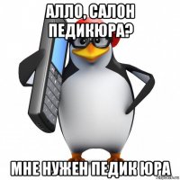 алло, салон педикюра? мне нужен педик юра