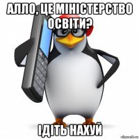 алло, це міністерство освіти? ідіть нахуй