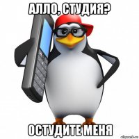 алло, студия? остудите меня