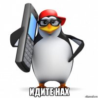  идите нах