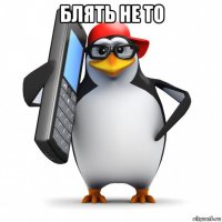 блять не то 