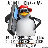 ало это витеренар вот моя кошка написила мне в тапки с кошкой не чего не будет ?