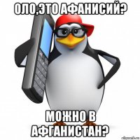 оло,это афанисий? можно в афганистан?