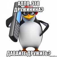 алло, это дружинина? давайте дружить?