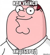 иди убейся яйцебород