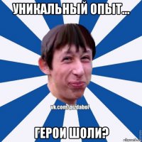 уникальный опыт... герои шоли?