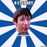 я степан!! 