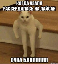 когда азаля рассердилась на лайсан сука бляяяяяя