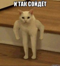 и так сойдёт 