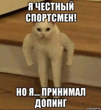 я честный спортсмен! но я... принимал допинг