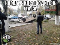 когда учился водить в гта са 