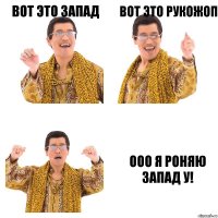 вот это запад вот это рукожоп ооо Я роняю запад у!