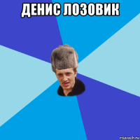 денис лозовик 