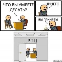 Что вы умеете делать? Ничего Вы приняты РПЦ