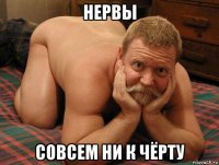 нервы совсем ни к чёрту