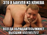 это я бакуля из клиева всегда обращайтесь!минет высший 0551857517