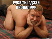 руся ты гдэээ пропал??? 