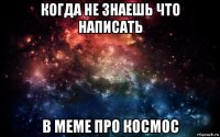 когда не знаешь что написать в меме про космос