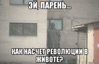  как насчет революции в животе?