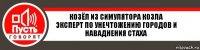 козёл из симулятора козла
эксперт по унечтожению городов и наваднения стаха