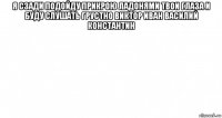 я сзади подойду прикрою ладонями твои глаза и буду слушать грустно виктор иван василий константин 