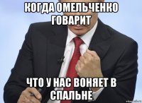 когда омельченко говарит что у нас воняет в спальне