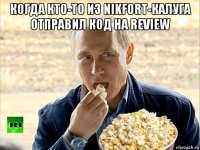 когда кто-то из nikfort-калуга отправил код на review 