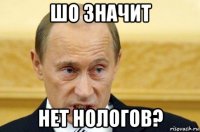 шо значит нет нологов?