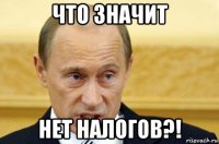 что значит нет налогов?!