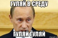 гуляй в среду гуляй гуляй