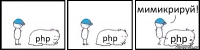 php php php мимикрируй!