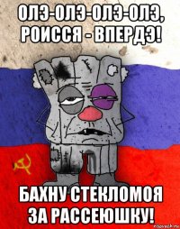 олэ-олэ-олэ-олэ, роисся - впердэ! бахну стекломоя за рассеюшку!