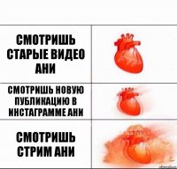 СМОТРИШЬ СТАРЫЕ ВИДЕО АНИ СМОТРИШЬ НОВУЮ ПУБЛИКАЦИЮ В ИНСТАГРАММЕ АНИ СМОТРИШЬ СТРИМ АНИ