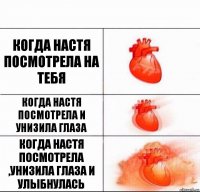 когда настя посмотрела на тебя когда настя посмотрела и унизила глаза когда Настя посмотрела ,унизила глаза и улыбнулась