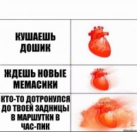 Кушаешь дошик Ждешь новые мемасики Кто-то дотронулся до твоей задницы в маршутки в час-пик